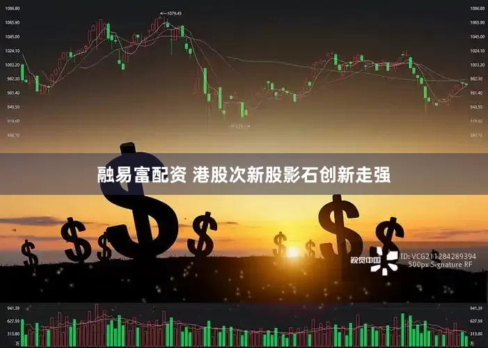 融易富配资 港股次新股影石创新走强