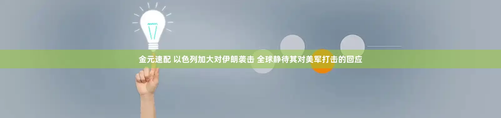 金元速配 以色列加大对伊朗袭击 全球静待其对美军打击的回应