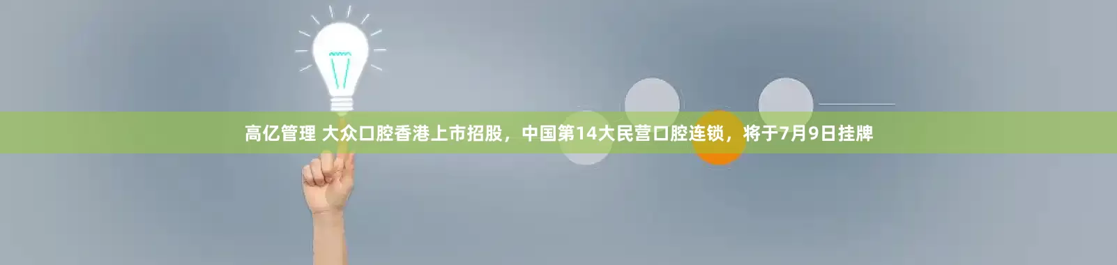 高亿管理 大众口腔香港上市招股，中国第14大民营口腔连锁，将于7月9日挂牌