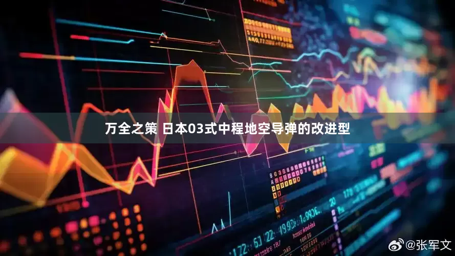 万全之策 日本03式中程地空导弹的改进型