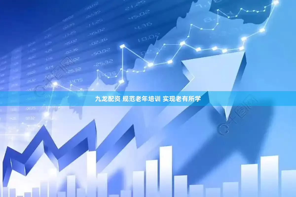 九龙配资 规范老年培训 实现老有所学