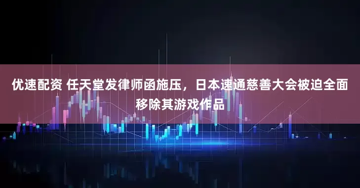 优速配资 任天堂发律师函施压，日本速通慈善大会被迫全面移除其游戏作品