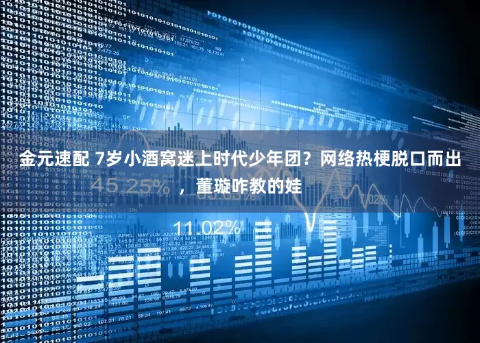 金元速配 7岁小酒窝迷上时代少年团？网络热梗脱口而出，董璇咋教的娃