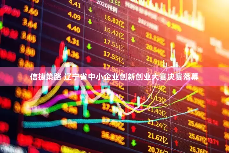 信捷策路 辽宁省中小企业创新创业大赛决赛落幕