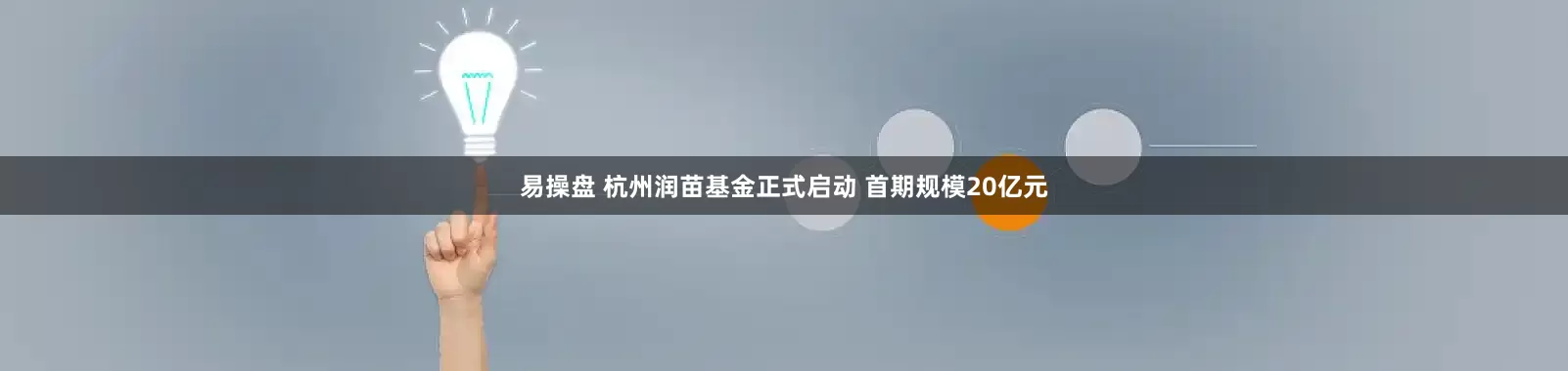 易操盘 杭州润苗基金正式启动 首期规模20亿元
