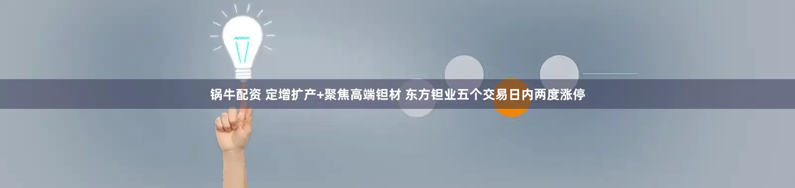 锅牛配资 定增扩产+聚焦高端钽材 东方钽业五个交易日内两度涨停